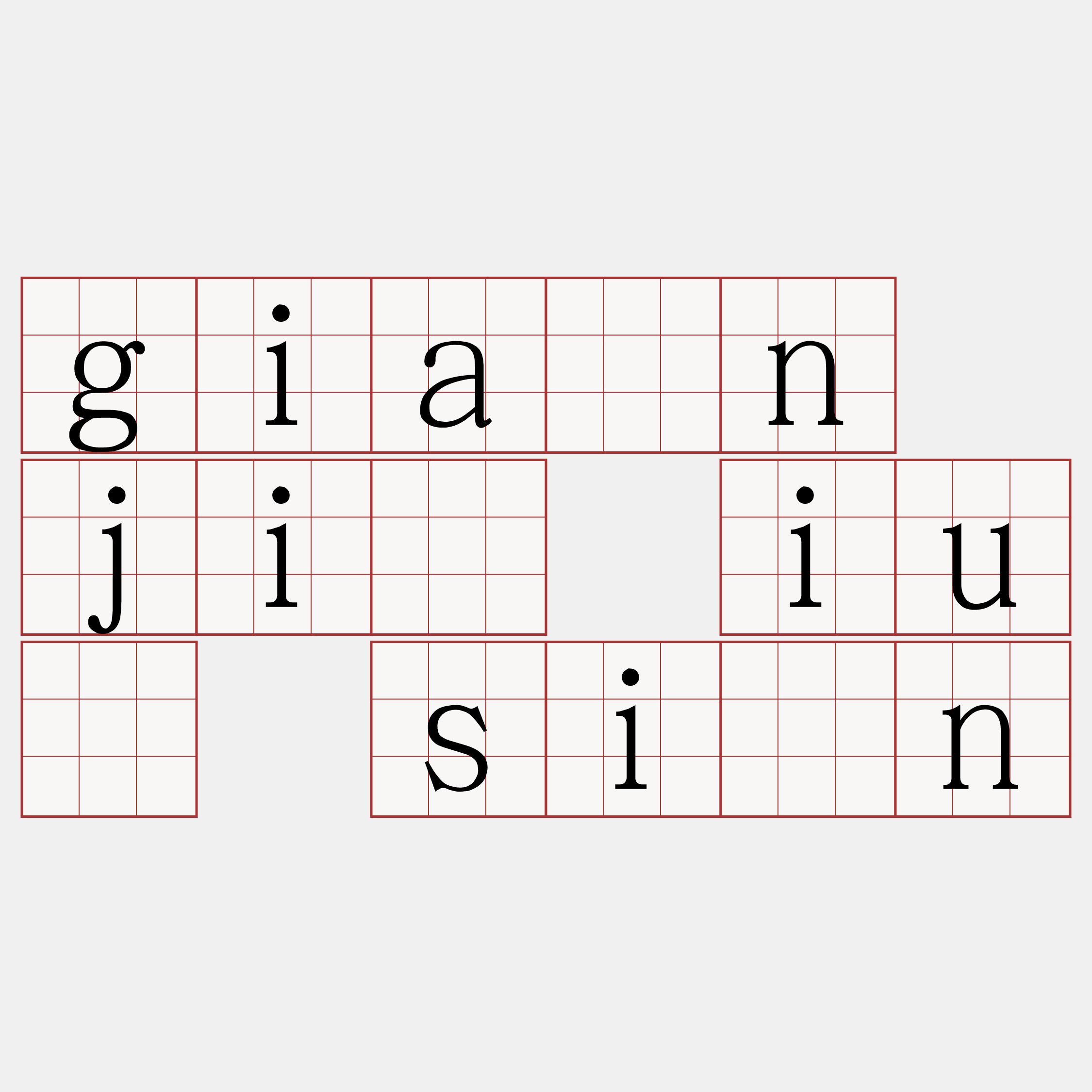 giân jî iú sìn